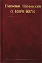 О мире веры - Николай Кузанский