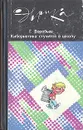 Кибернетика стучится в школу - Г. Воробьев