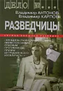 Разведчицы - Владимир Антонов, Владимир Карпов