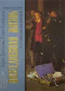 Повседневная жизнь российских жандармов - Борис Григорьев, Борис Колоколов