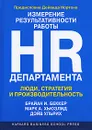 Измерение результативности работы HR-департамента. Люди, стратегия и производительность - Брайан И. Беккер, Марк А. Хьюзлид, Дэйв Ульрих