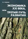 Экономика XXI века, или Третий путь развития - Чабанов Владимир Емельянович