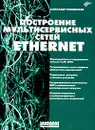 Построение мультисервисных сетей Ethernet - Александр Филимонов