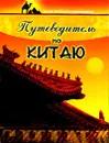 Путеводитель по Китаю - А. А. Колесникова