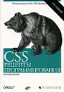 CSS. Рецепты программирования - Кристофер Шмитт