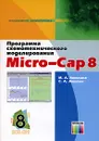 Программа схемотехнического моделирования Micro-Cap 8 - М. А. Амелина, С. А. Амелин