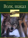 Волк, шакал - С. Е. Черенков, А. Д. Поярков
