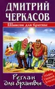 Реглан для братвы - Дмитрий Черкасов