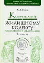 Комментарий к Жилищному кодексу Российской Федерации - Титов Анатолий Антонович