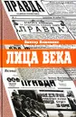 Лица века - Виктор Кожемяко