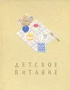 Детское питание - Вайль В. С., Ведрашко Виктория Федоровна