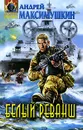 Белый реванш - Максимушкин Андрей Владимирович