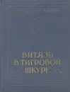 Витязь в тигровой шкуре - Шота Руставели