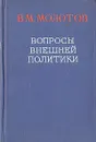 Вопросы внешней политики - В. М. Молотов