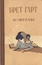 Брет Гарт. Новеллы - Гарт Фрэнсис Брет, Волжина Наталия Альбертовна