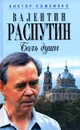 Валентин Распутин. Боль души - Виктор Кожемяко