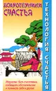 Технология счастья. Психотехники счастья - Александр Медведев, Ирина Медведева