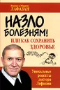 Назло болезням, или Как сохранить здоровье - Виктор и Марина Лафазан