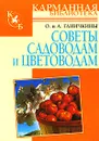 Советы садоводам и цветоводам - О. и А. Ганичкины