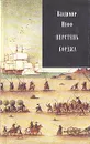 Перстень Борджа - Владимир Нефф