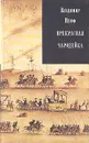 Прекрасная чародейка - Владимир Нефф