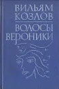 Волосы Вероники - Вильям Козлов