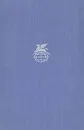 М. Ю. Лермонтов. Стихотворения. Поэмы. Маскарад. Герой нашего времени - М. Ю. Лермонтов