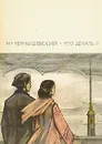 Что делать? - Н. Чернышевский