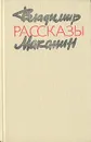 Владимир Маканин. Рассказы - Владимир Маканин