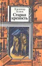 Старая крепость. В двух томах. Книга 3 - Владимир Беляев