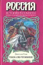 Тоска по чужбине - Вячеслав Усов