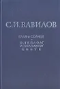 Глаз и Солнце. О 