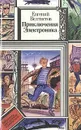 Приключения Электроника - Евгений Велтистов