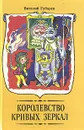 Королевство кривых зеркал. Повести - сказки - Губарев Виталий Георгиевич