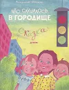 Что случилось в городище. Сказка - детектив - Фролов Владимир М.