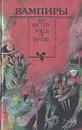 Вампиры. Сборник - Владислав Реймонт,Барон Олшеври-младший