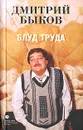 Блуд труда - Дмитрий Быков