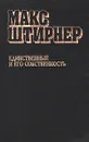 Единственный и его собственность - Макс Штирнер
