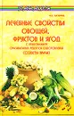 Лечебные свойства овощей, фруктов и ягод с приложением оригинальных рецептов оздоровления (советы врача) - В. Д. Казьмин