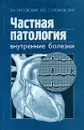 Частная патология. Внутренние болезни - В. А. Лисовский, В. Ю. Голофеевский