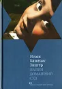 Папин домашний суд - Исаак Башевис Зингер