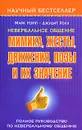 Невербальное общение. Мимика, жесты, движения, позы и их значение. Полное руководство по невербальному общению - Нэпп Марк, Холл Джудит А.