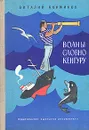 Волны словно кенгуру - Виталий Коржиков