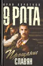 9 рота. Книга 4. Прощание славян - Юрий Коротков