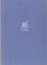 Советский рассказ. В двух томах. Том 2 - Быков Василий Владимирович, Твардовский Александр Трифонович