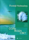 Соль. Вода. Свет. Три кита вашего здоровья - Йозеф Ноймайер