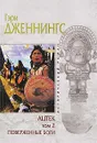 Ацтек. Том 2. Поверженные боги - Гэри Дженнингс
