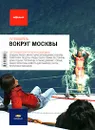 Вокруг Москвы. Путеводитель 