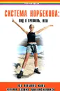 Система Норбекова. Вид в профиль, или При попытке жить наличие разума приветствуется - Б. А. Медведев