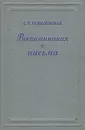 С. В. Ковалевская. Воспоминания и письма - С. В. Ковалевская